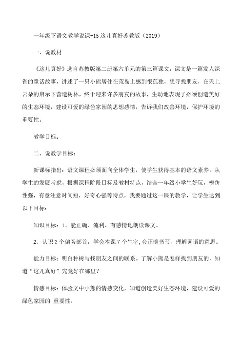 最新:一年级下语文教学说课15这儿真好_苏教版-文档资料