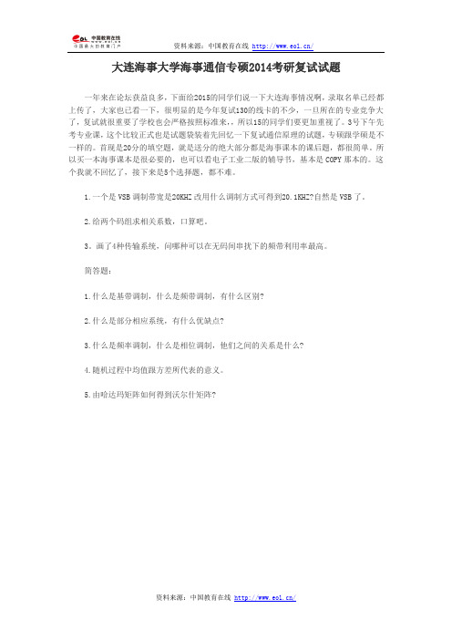 大连海事大学海事通信专硕2014考研复试试题