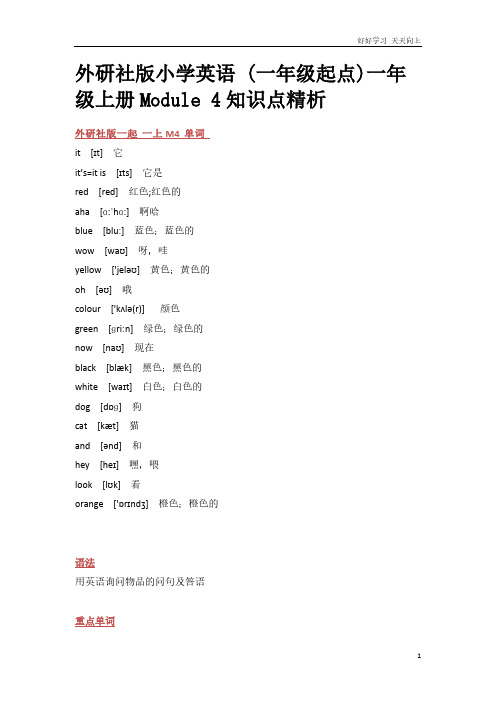 外研社版小学英语 (一年级起点)一年级上册Module 4知识点精析