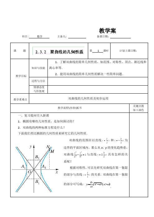 苏教版高中数学选修宿迁沭阳县潼阳教案双曲线的几何性质