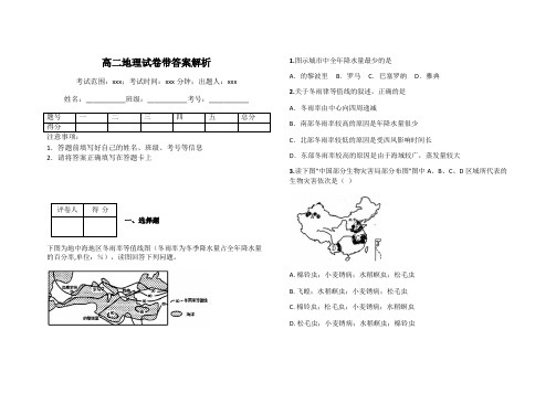 高二地理试卷带答案解析