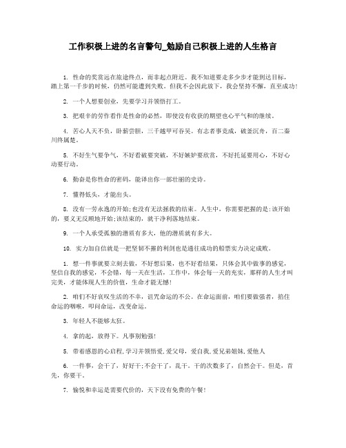 工作积极上进的名言警句_勉励自己积极上进的人生格言