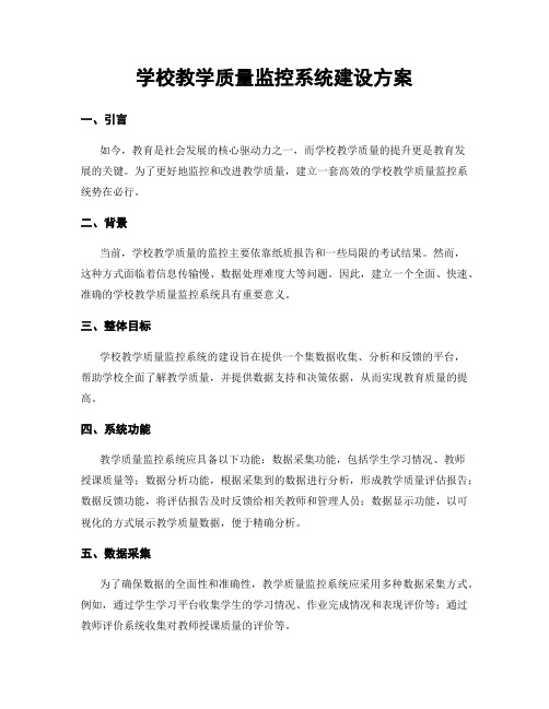 学校教学质量监控系统建设方案