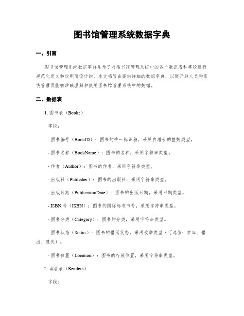 图书馆管理系统数据字典