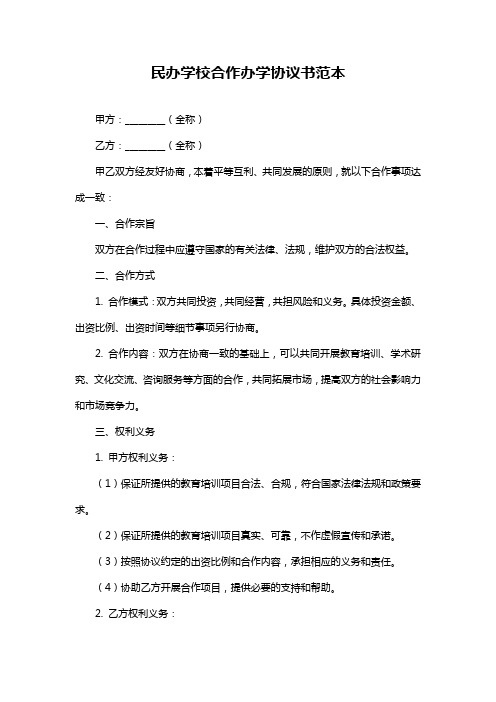 民办学校合作办学协议书范本