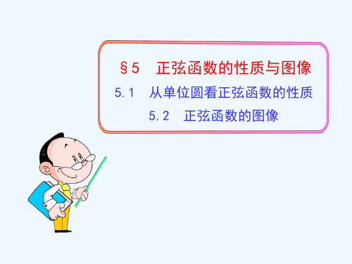 从单位圆看正弦函数的性质正弦函数的图像