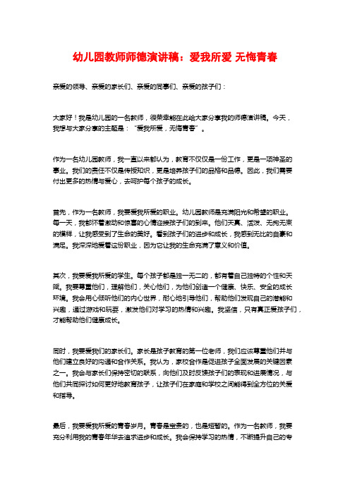 幼儿园教师师德演讲稿:爱我所爱 无悔青春