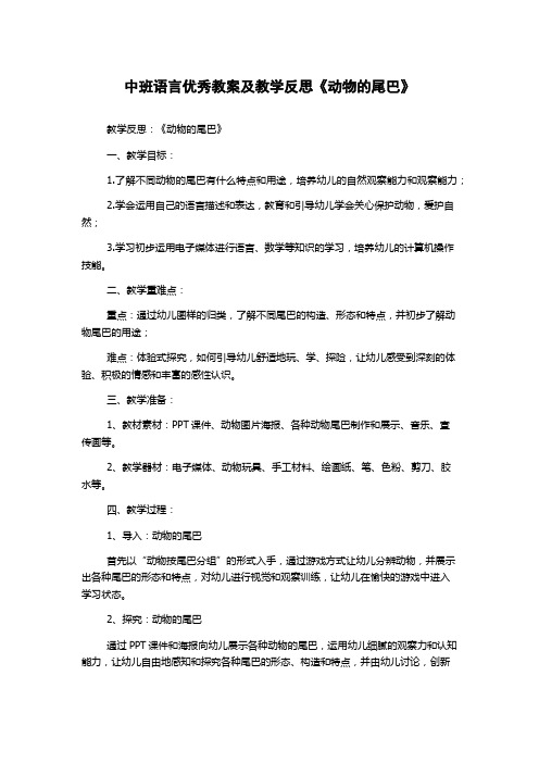 中班语言优秀教案及教学反思《动物的尾巴》