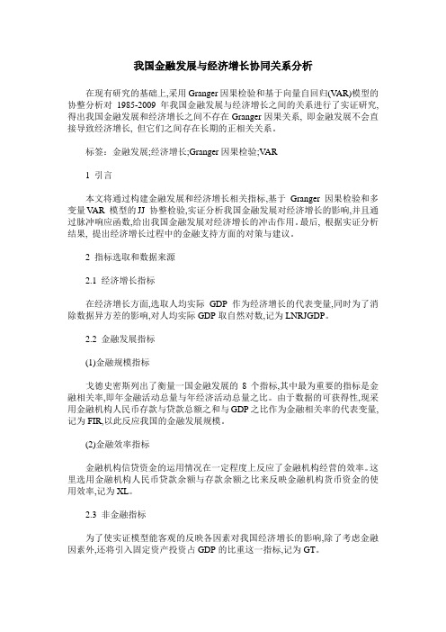 我国金融发展与经济增长协同关系分析