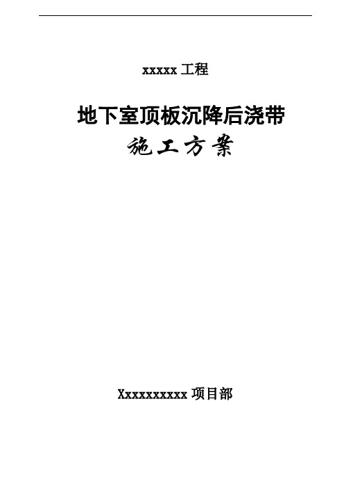 地下室顶板沉降后浇带提前封闭施工方案