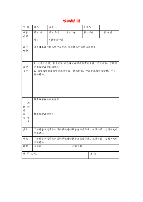 绥芬河市二小六年级语文上册 第一单元 4《钱学森归国》原创教案 北京版六年级语文上册第一单元4钱学