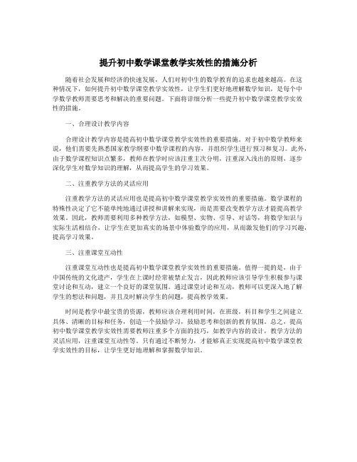 提升初中数学课堂教学实效性的措施分析