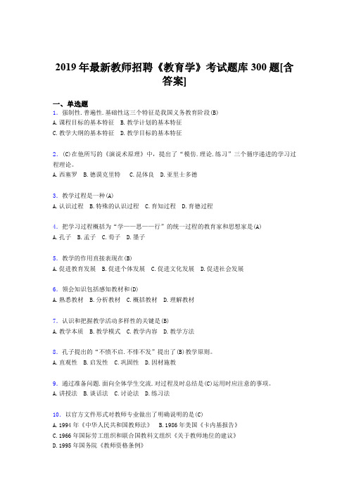 精选最新版2019年教师招聘考试《教育学》完整版考核题库300题(含答案)