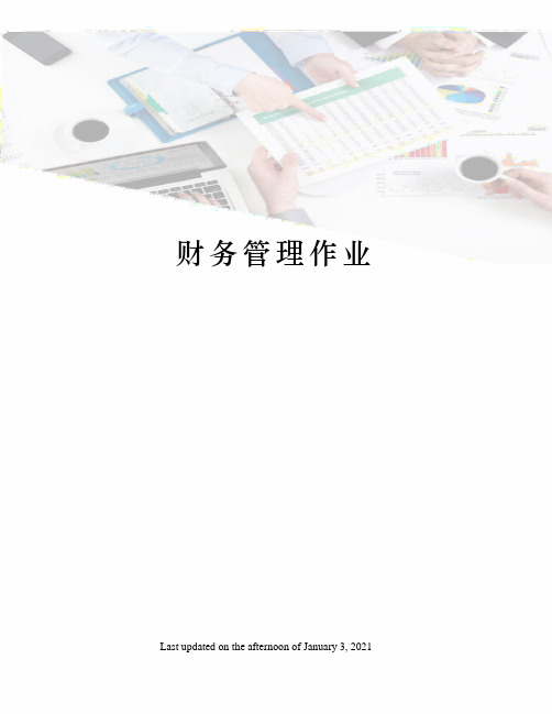 财务管理作业