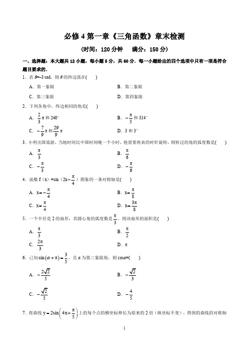 【2019-2020高一数学试卷】必修4第一章《三角函数》章末检测      及答案解析