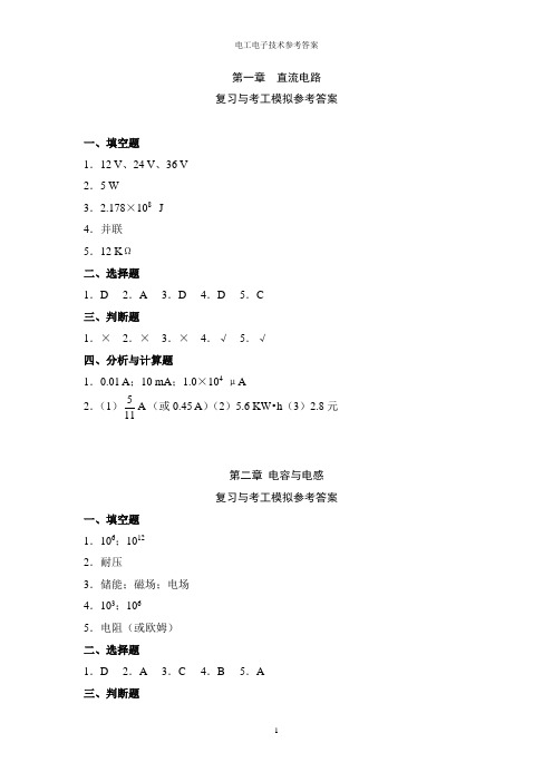 《电工电子技术与技能》(文春帆主编)习题参考答案