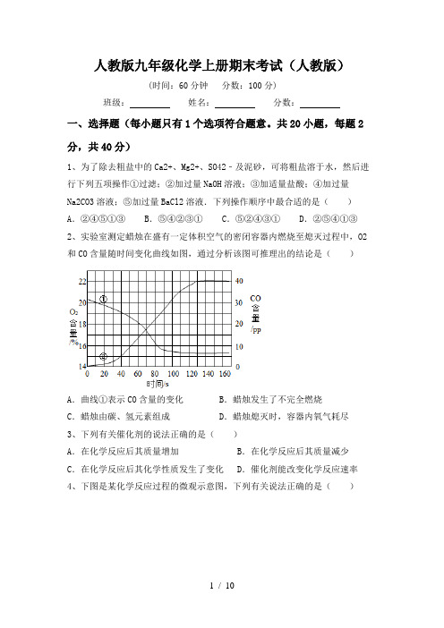 2024更新-人教版九年级化学上册期末考试(人教版)(可打印)