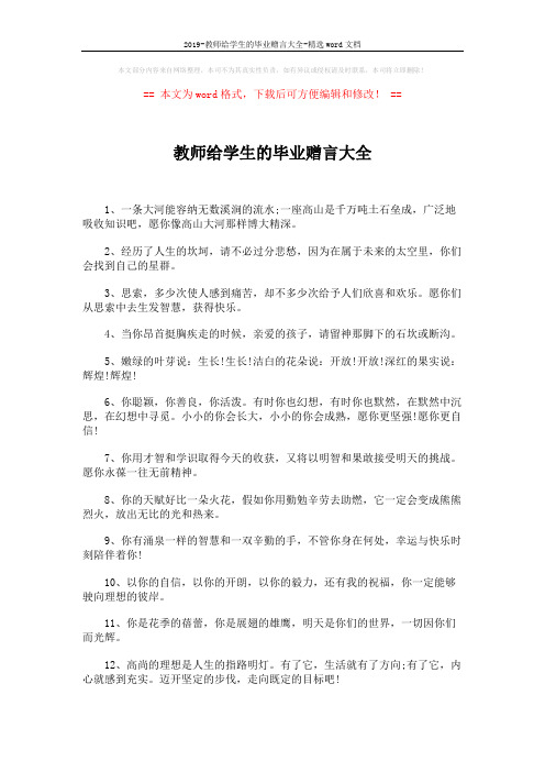 2019-教师给学生的毕业赠言大全-精选word文档 (6页)