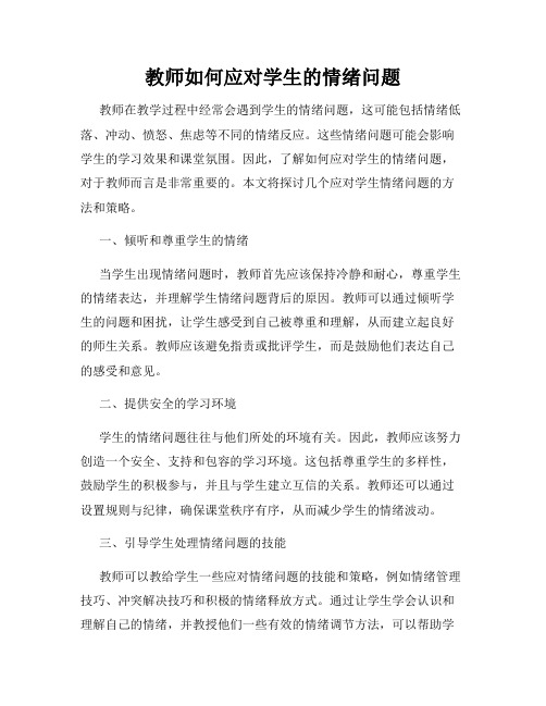 教师如何应对学生的情绪问题