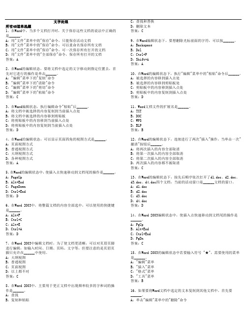 网络学院统考 计算机文字处理选择题及答案