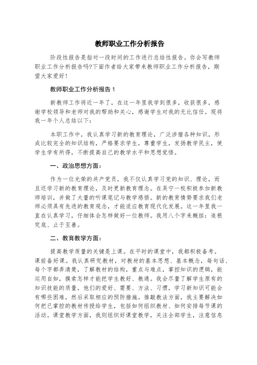 教师职业工作分析报告