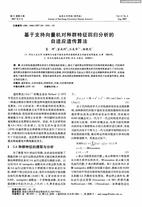 基于支持向量机对种群特征回归分析的自适应遗传算法