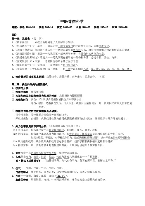 中医骨伤科学_重点详解