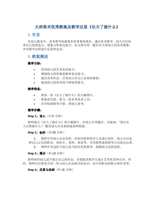 大班美术优秀教案及教学反思《长大了做什么》