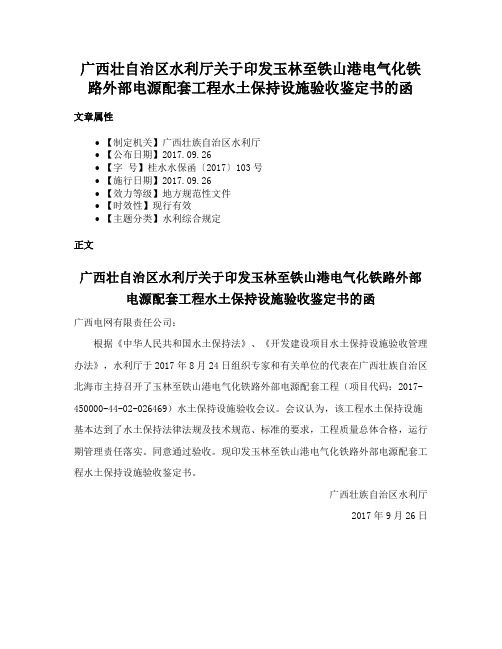 广西壮自治区水利厅关于印发玉林至铁山港电气化铁路外部电源配套工程水土保持设施验收鉴定书的函