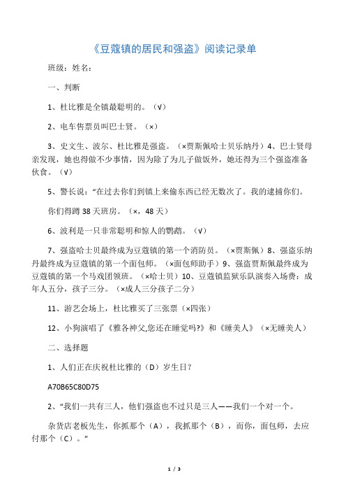 《豆蔻镇的居民和强盗》阅读记录单