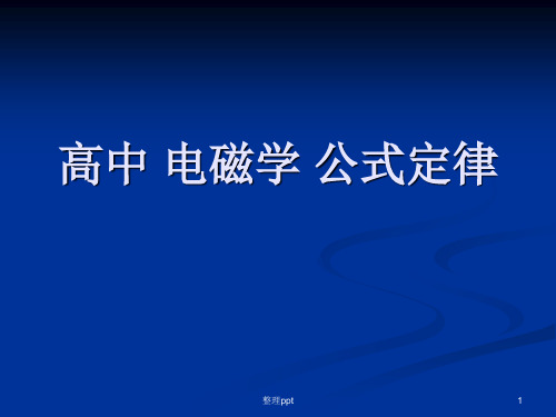 高中物理电磁学公式定律