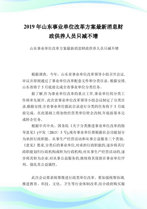 山东事业单位改革计划最新消息财政供养人员只减不增.doc