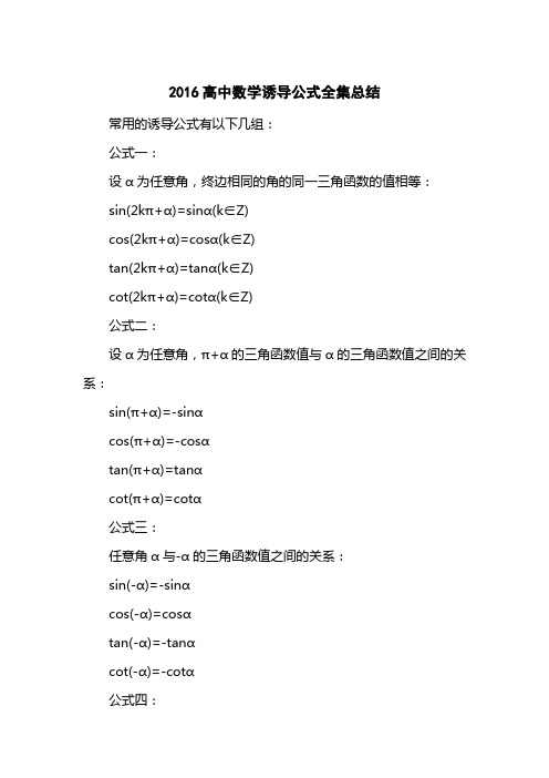 2016高中数学诱导公式全集总结