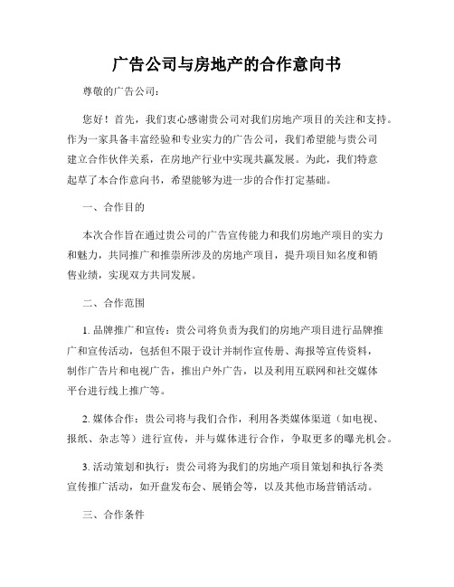 广告公司与房地产的合作意向书