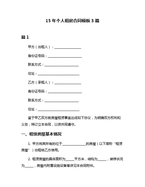 15年个人租房合同模板3篇