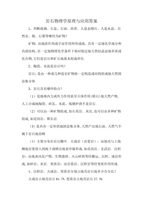 岩石物理学原理与应用答案