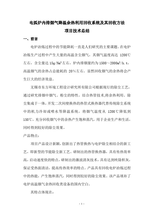 电弧炉内排烟气降温余热利用回收系统及其回收方法项目技术总结