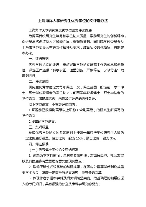 上海海洋大学研究生优秀学位论文评选办法