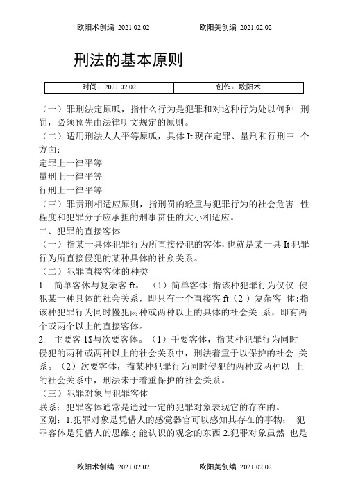 刑法学张明楷笔记之欧阳术创编