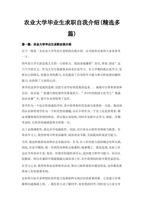 最新-农业大学毕业生求职自我介绍(精选多篇) 精品