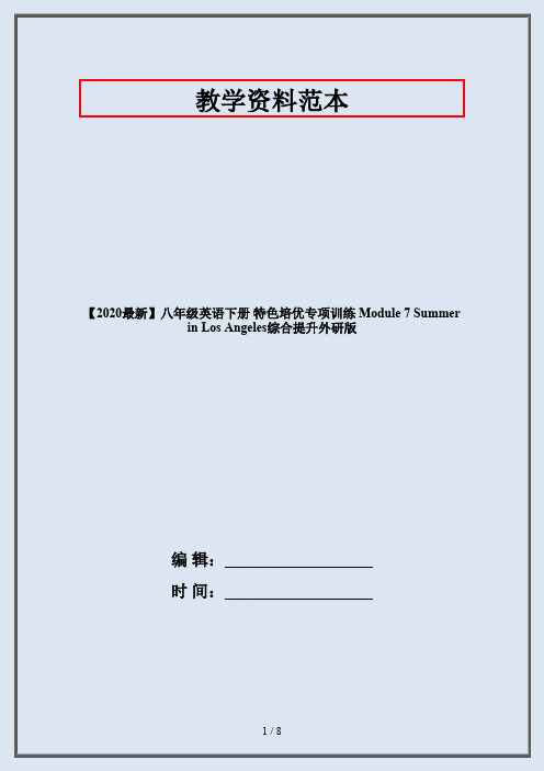 【2020最新】八年级英语下册 特色培优专项训练 Module 7 Summer in Los Angeles综合提升外研版