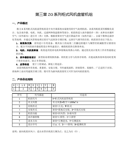 第三章  格力 ZG系列柜式风机盘管机组参数