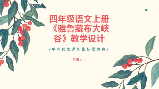 四年级语文上册《雅鲁藏布大峡谷》教学设计