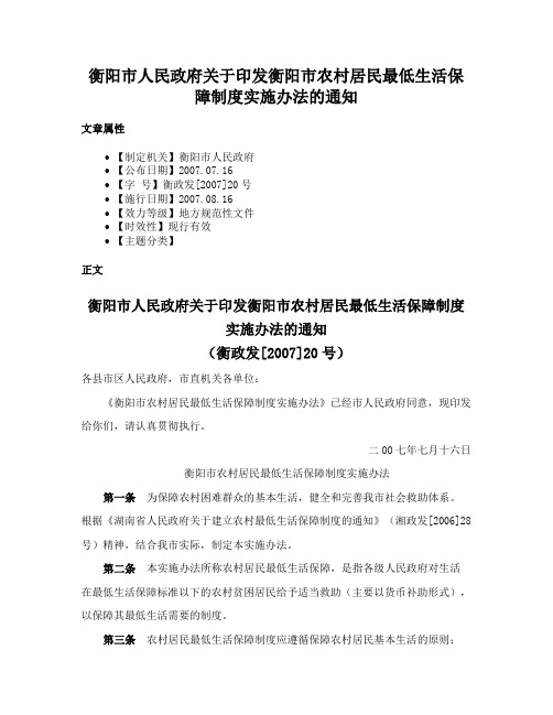 衡阳市人民政府关于印发衡阳市农村居民最低生活保障制度实施办法的通知