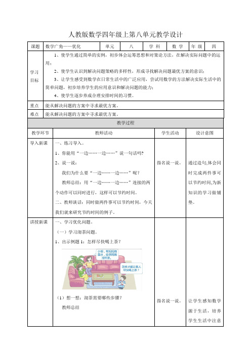 小学数学四年级上册《数学广角——优化》教案