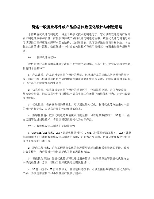 简述一般复杂零件或产品的总体数值化设计与制造思路