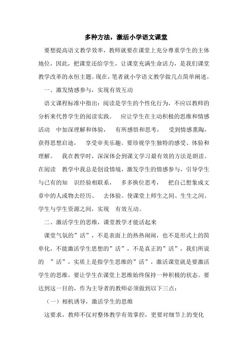 多种方法,激活小学语文课堂