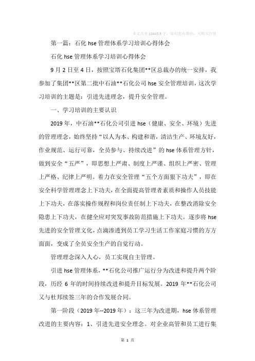 石化hse管理体系学习培训心得体会