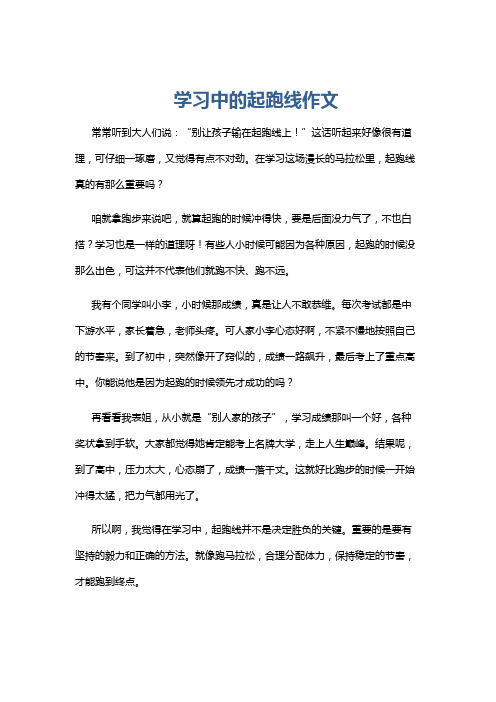 学习中的起跑线作文