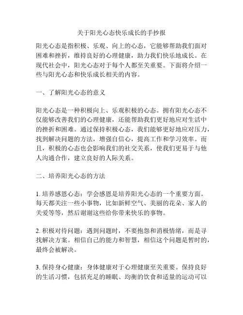 关于阳光心态快乐成长的手抄报